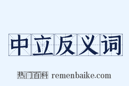 中立反义词是什么意思的图片